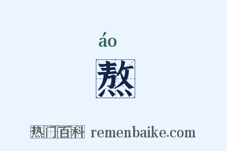 熬是什么意思的图片